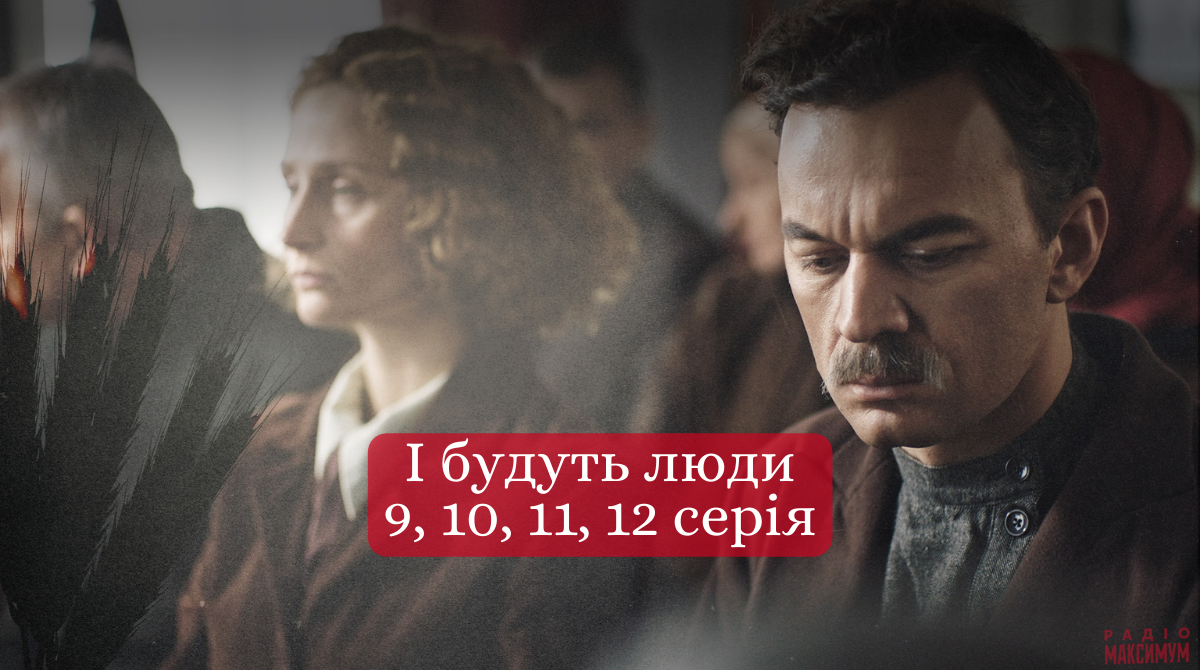 І будуть люди 9, 10, 11, 12 серія - фото 1
