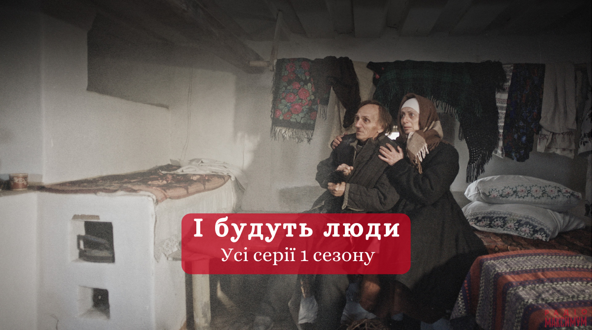 Дивіться 1 сезон серіалу І будуть люди - фото 1