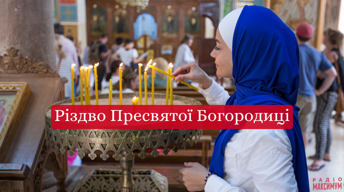 Різдво Пресвятої Богородиці 2025: традиції, прикмети і заборони на свято 21 вересня
