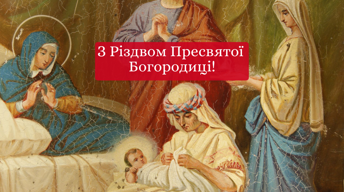 З Різдвом Пресвятої Богородиці: красиві привітання в прозі