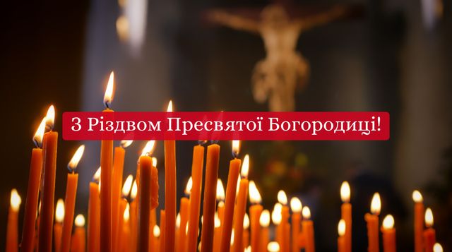 З Різдвом Пресвятої Богородиці: красиві привітання в прозі - фото 426442