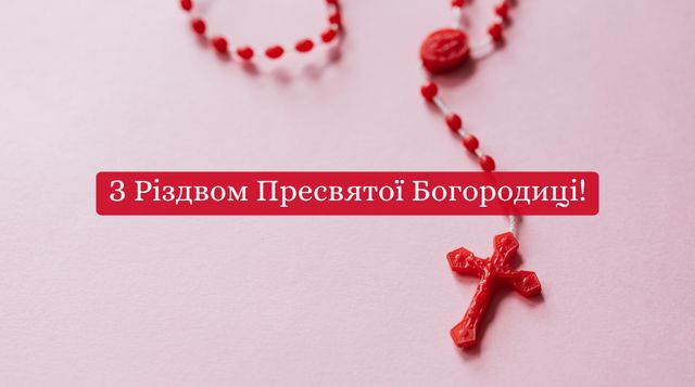 З Різдвом Пресвятої Богородиці: красиві привітання в прозі - фото 426443