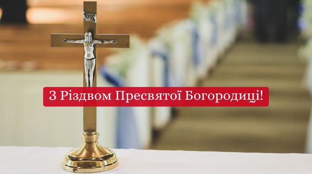 З Різдвом Пресвятої Богородиці: красиві привітання в прозі - фото 426444