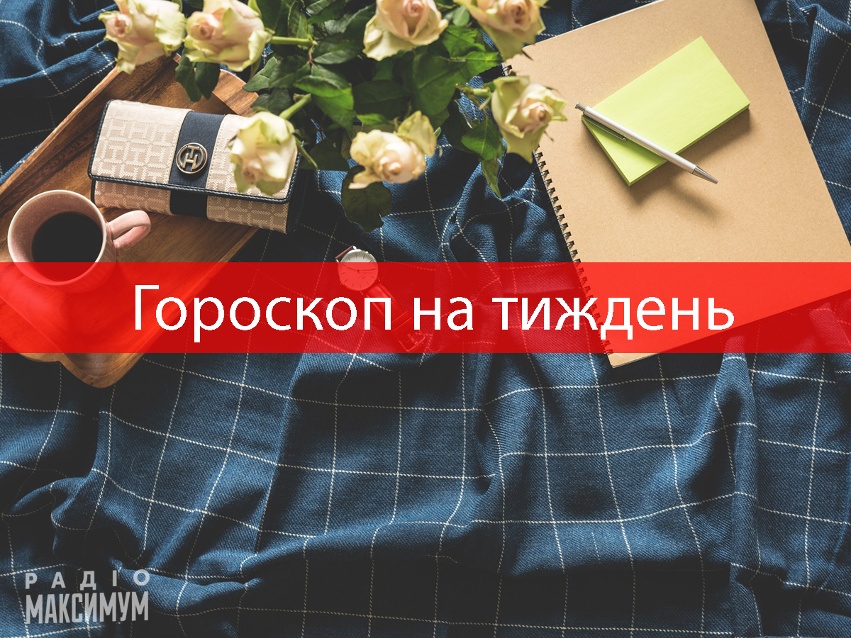 Гороскоп на тиждень українською - фото 1