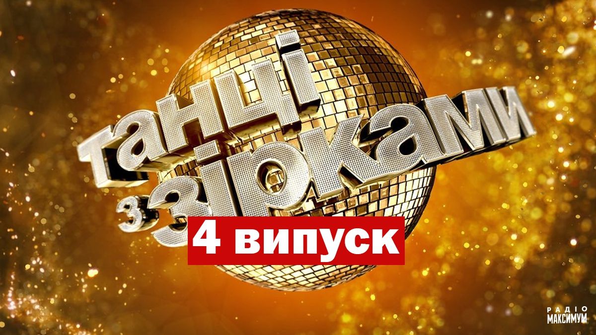 Танці з зірками 2020 випуск 4 онлайн: дивитись відео виступів
