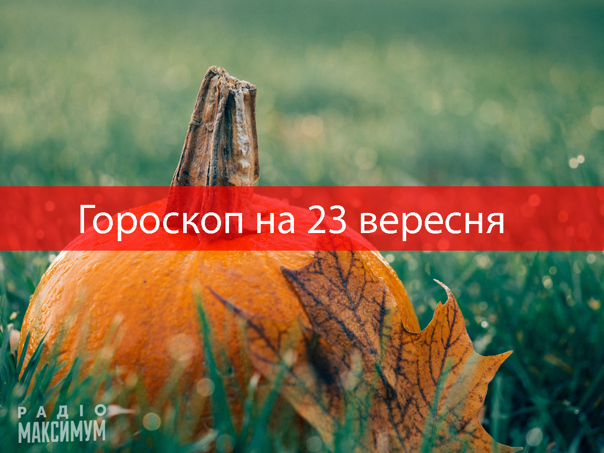 Гороскоп на 23 вересня 2020: прогноз для всіх знаків Зодіаку