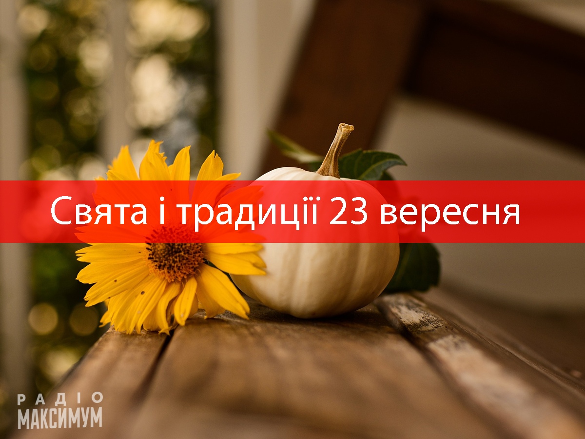23 вересня 2020 – яке сьогодні свято: традиції, заборони і прикмети
