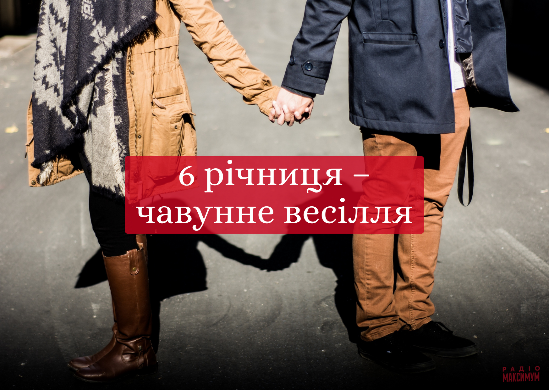 6 років після весілля – чавунна річниця - фото 1