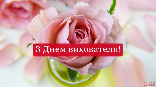 Вірші з Днем вихователя 2021: гарні привітання від дітей у віршах - фото 426943