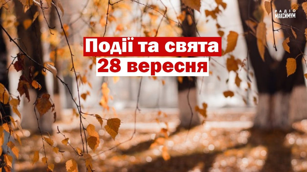 28 вересня 2020 – яке сьогодні свято: традиції, заборони і прикмети