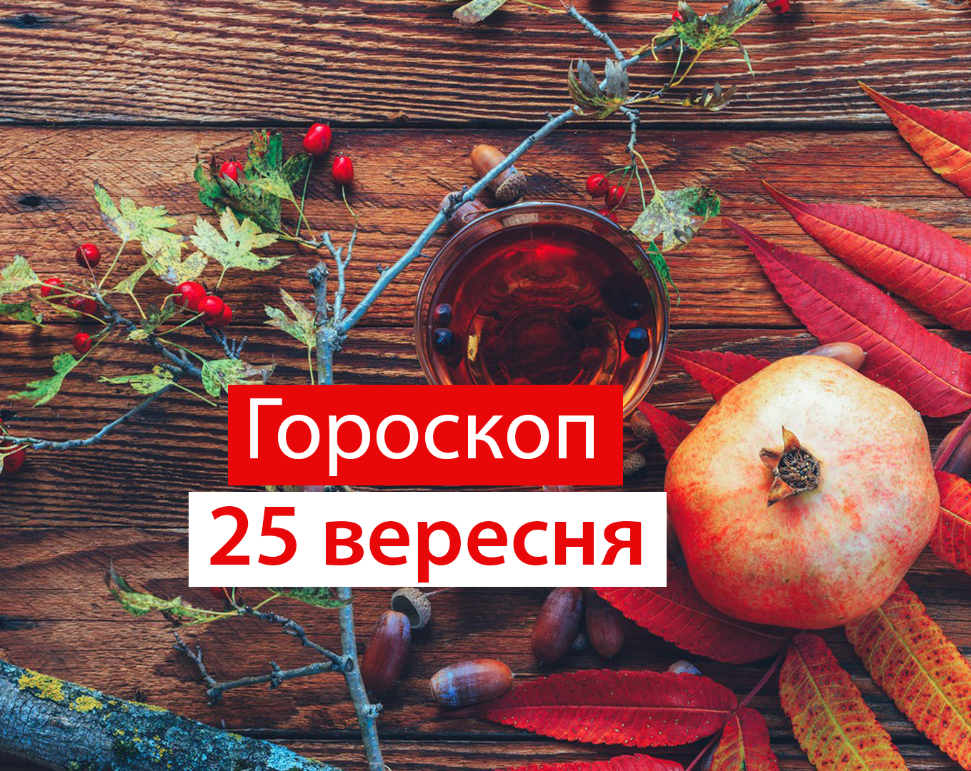 Гороскоп на 25 вересня 2020: прогноз для всіх знаків Зодіаку