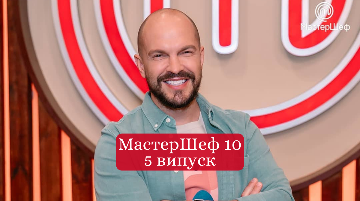 Дивіться 5 випуск МастерШеф 10 сезон - фото 1