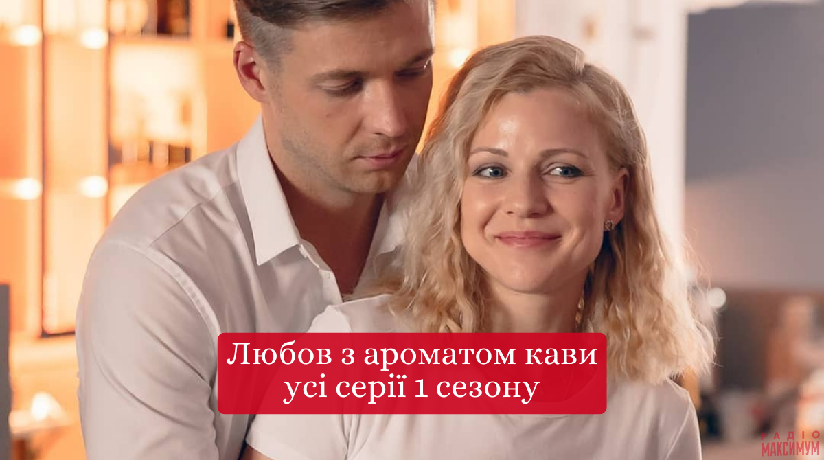 Серіал Любов з ароматом кави 1 сезон: дивитися онлайн всі серії 2020