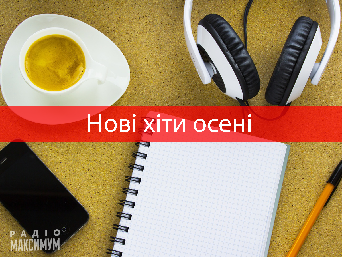 Нові пісні вересня: плейлист популярної музики за тиждень