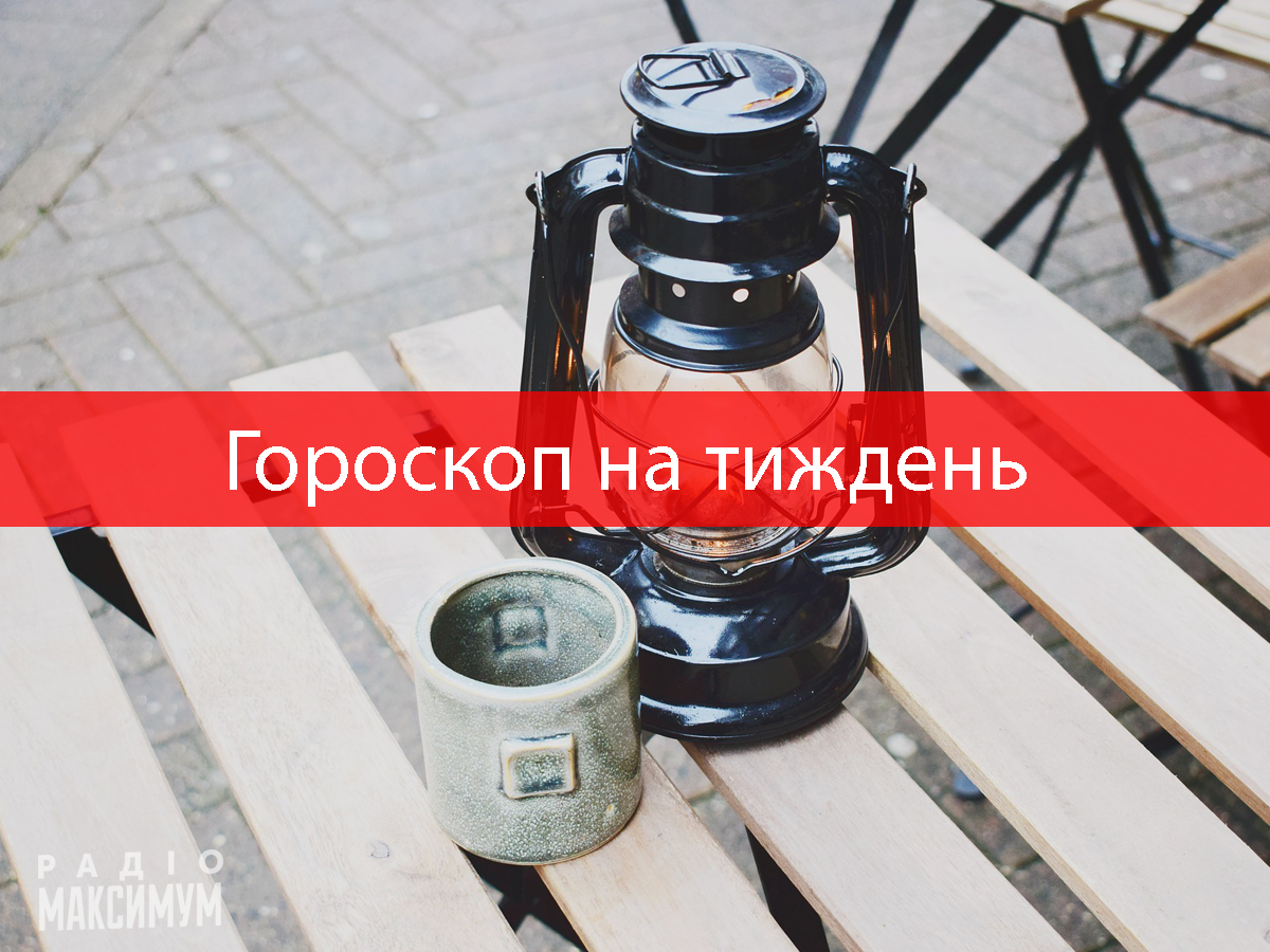 Гороскоп на цей тиждень 28 вересня – 4 жовтня: прогноз для всіх знаків Зодіаку