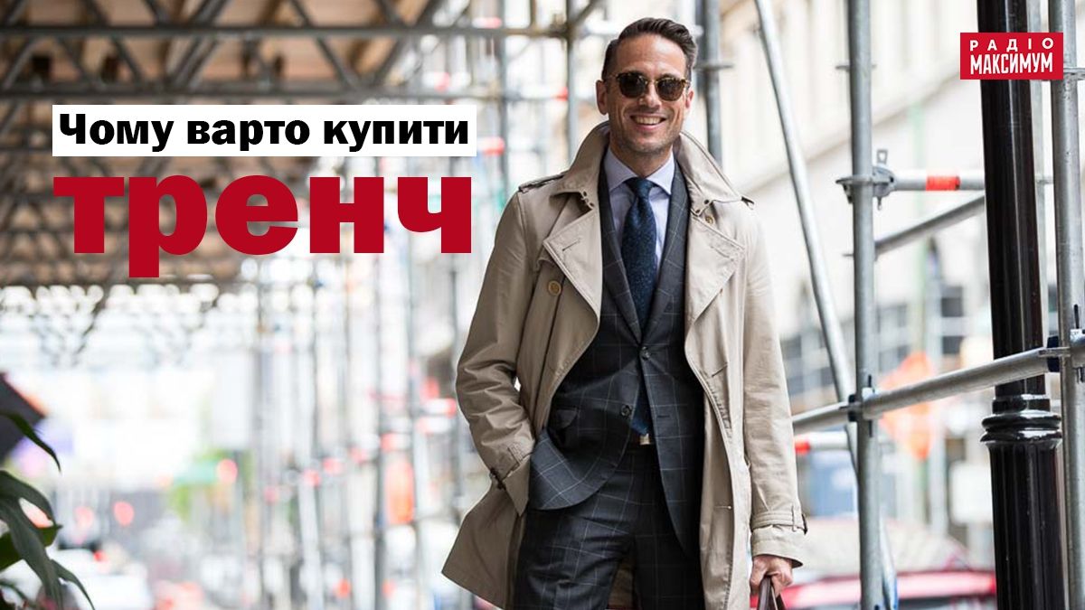 7 фактів, які переконають тебе купити чоловічий тренч