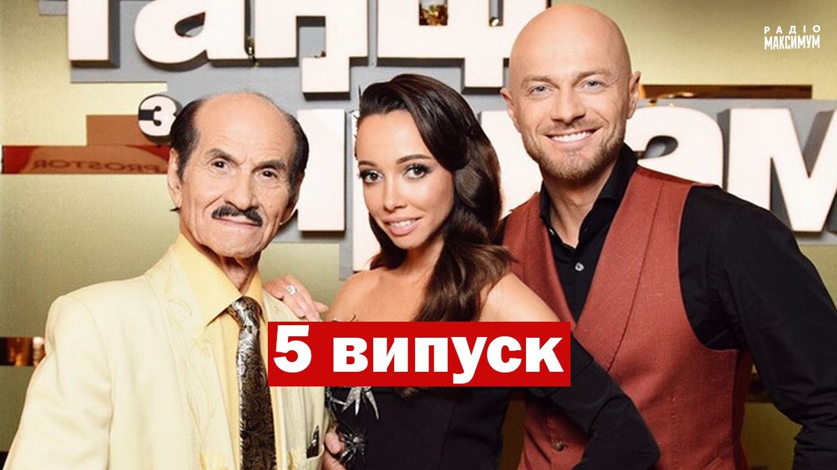 Танці з зірками 2020 випуск 5 - фото 1