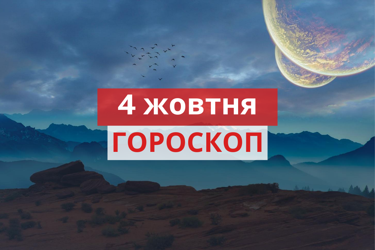 Гороскоп на 4 жовтня 2020: прогноз для всіх знаків Зодіаку