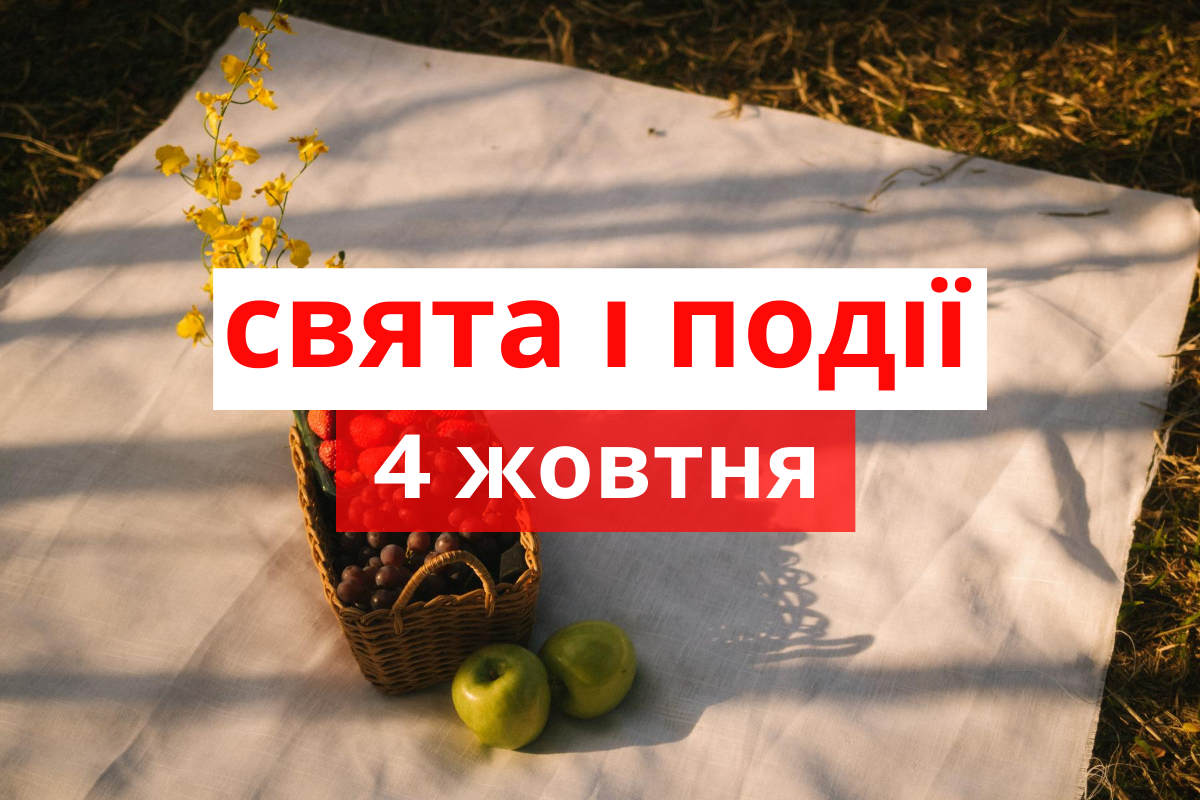 4 жовтня 2020 – яке сьогодні свято: традиції, заборони і прикмети