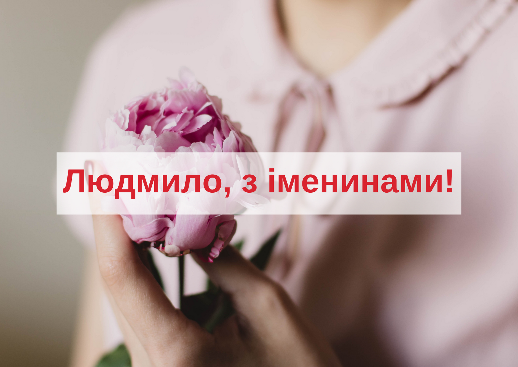 З Днем Ангела Людмили! - фото 1