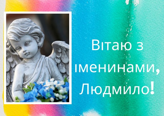 Привітання на День ангела Людмили 2022 у прозі: побажання своїми словами - фото 427804