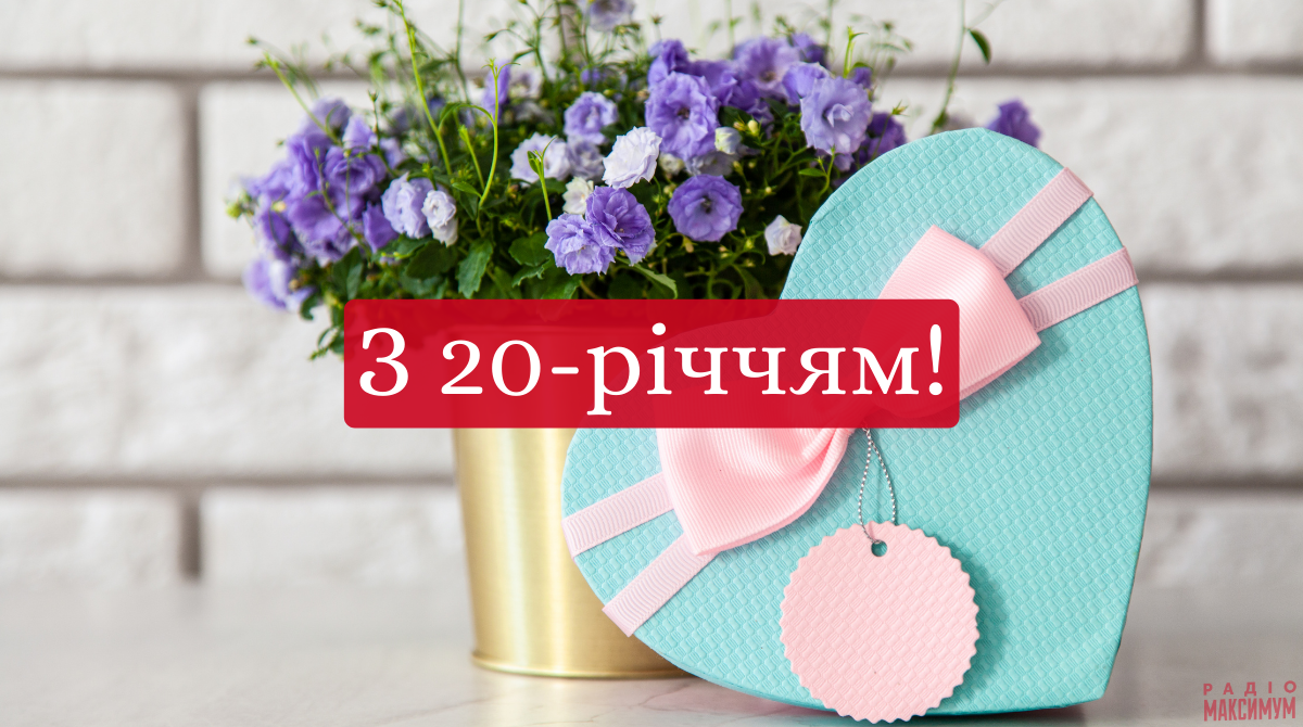 Привітання з ювілеєм 20 років: гарні вірші, смс, проза і картинки