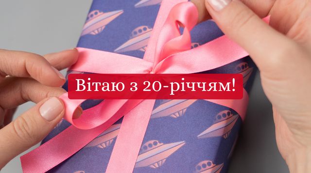 Привітання з ювілеєм 20 років: гарні вірші, смс, проза і картинки - фото 427812