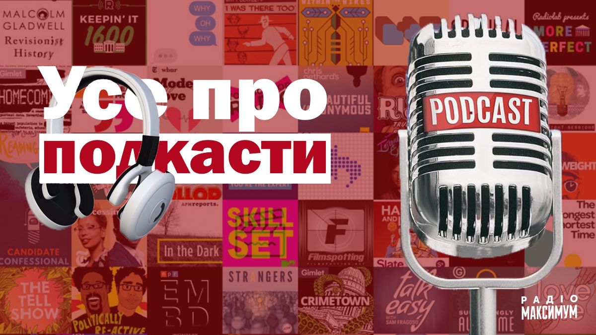 Що таке подкасти, де їх слухати та які з них найпопулярніші: усе про новий тренд дозвілля - фото 1