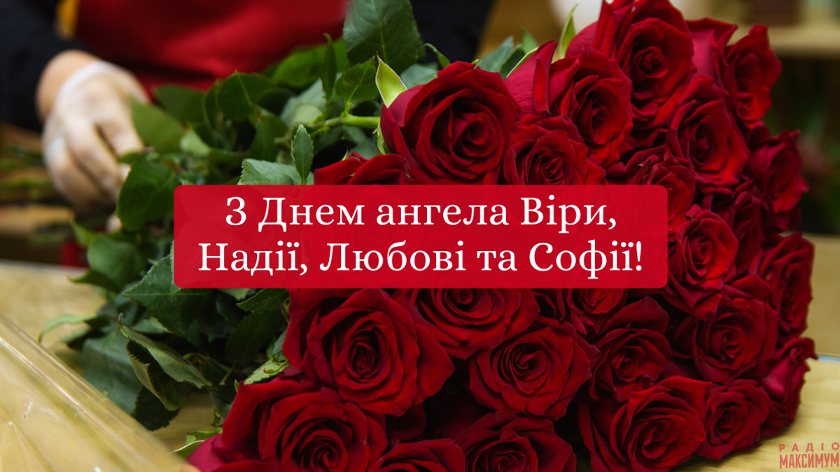 Привітання з Днем ангела Віри, Надії, Любові та Софії на українській мові - фото 1