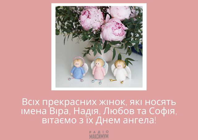 З Днем ангела Віри, Надії, Любові та Софії: привітання і картинки на іменини - фото 427905