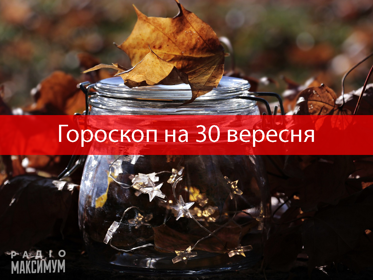 Гороскоп на 30 вересня 2020: прогноз для всіх знаків Зодіаку