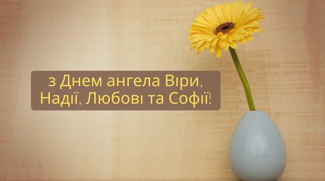 Привітання з Днем ангела Віри, Надії, Любові та Софії 2024 у прозі: добірка побажань - фото 428007