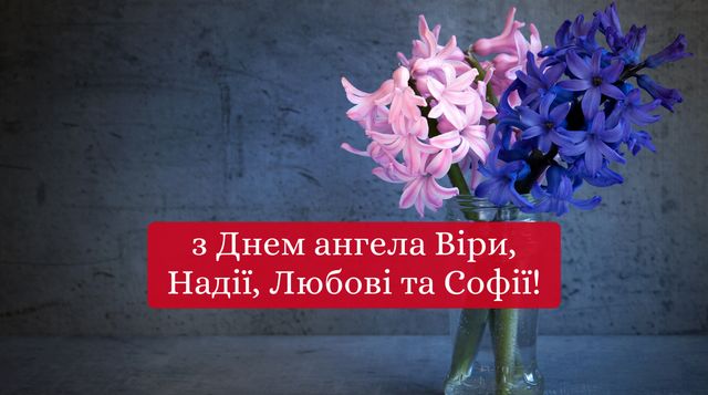 Привітання з Днем ангела Віри, Надії, Любові та Софії 2024 у прозі: добірка побажань - фото 428008