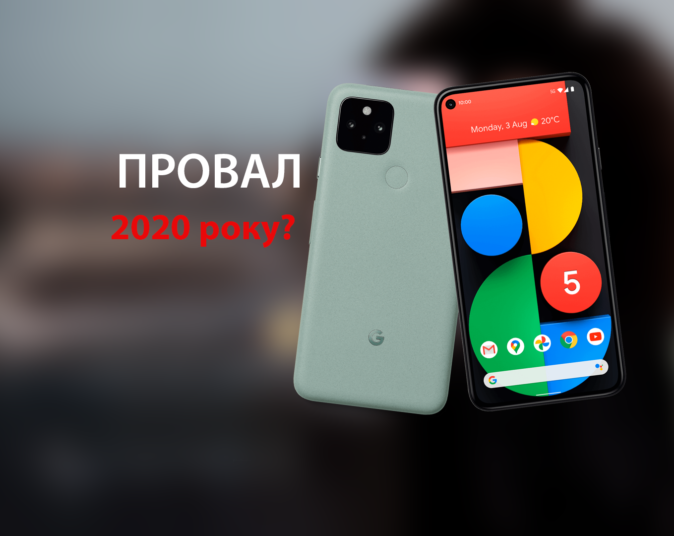 Google Pixel 5 покажуть 30 вересня - фото 1