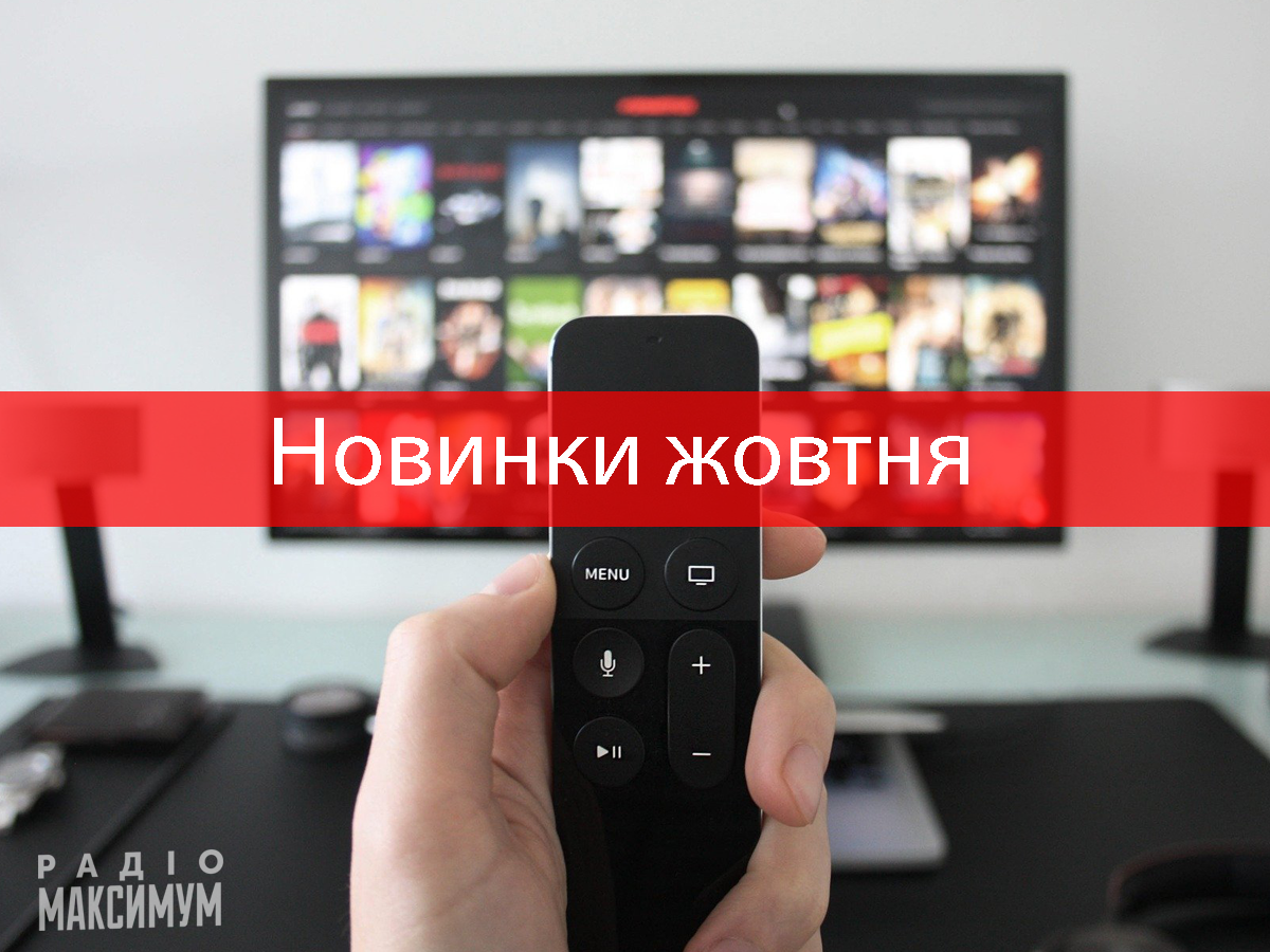 ТОП-8 нових серіалів жовтня 2020, які варто переглянути