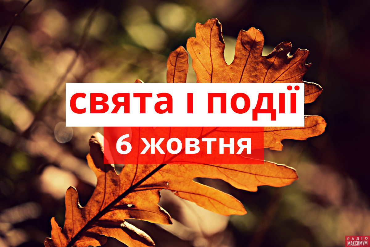6 жовтня 2020 – яке сьогодні свято: традиції, заборони і прикмети