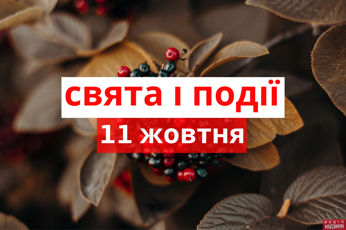 11 жовтня 2020 – яке сьогодні свято: традиції, заборони і прикмети