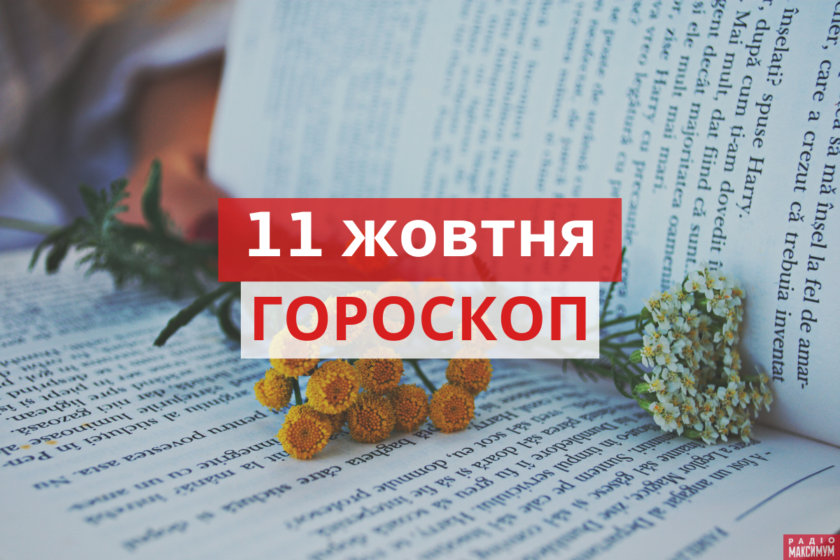 Гороскоп на 11 жовтня 2020: прогноз для всіх знаків Зодіаку