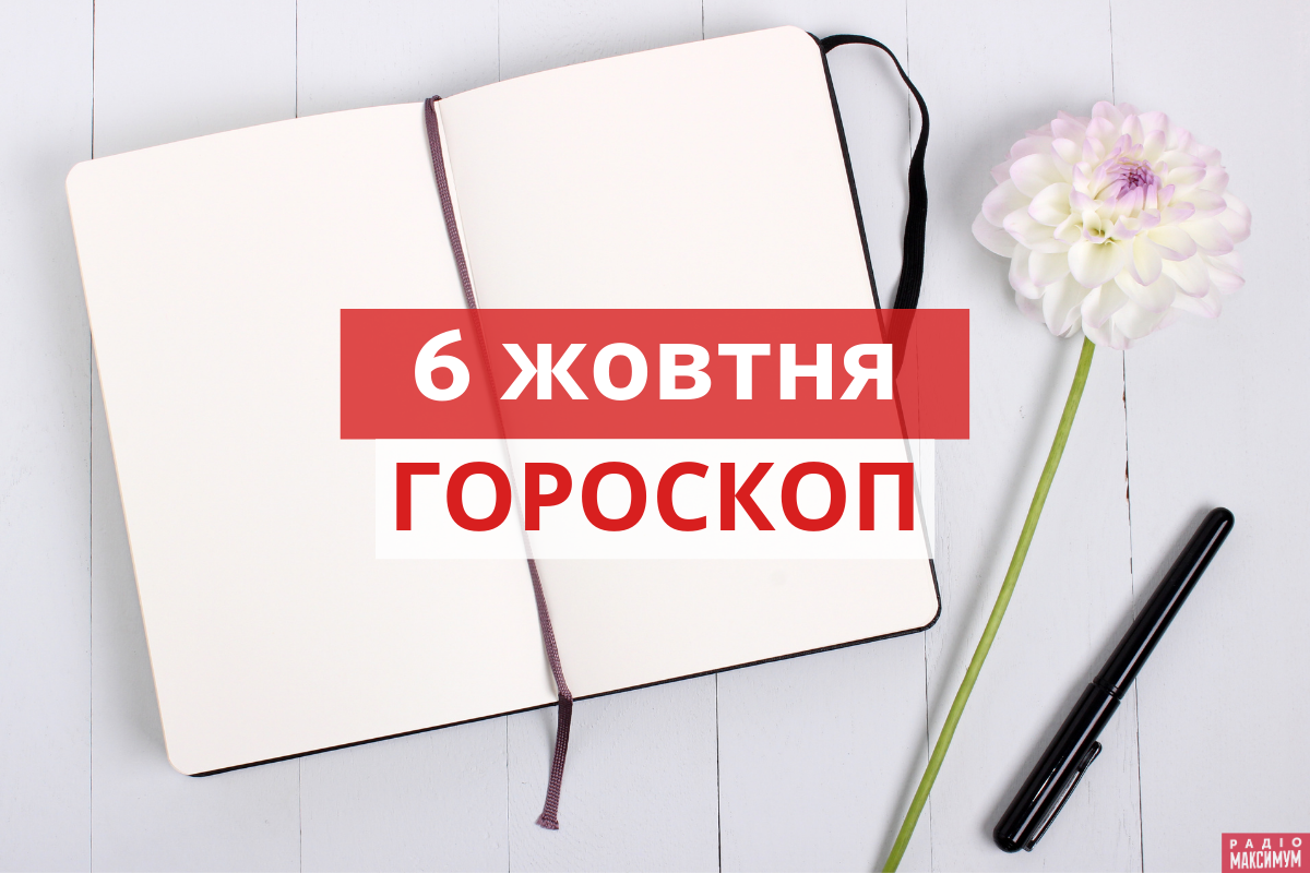 Гороскоп на 6 жовтня 2020: прогноз для всіх знаків Зодіаку