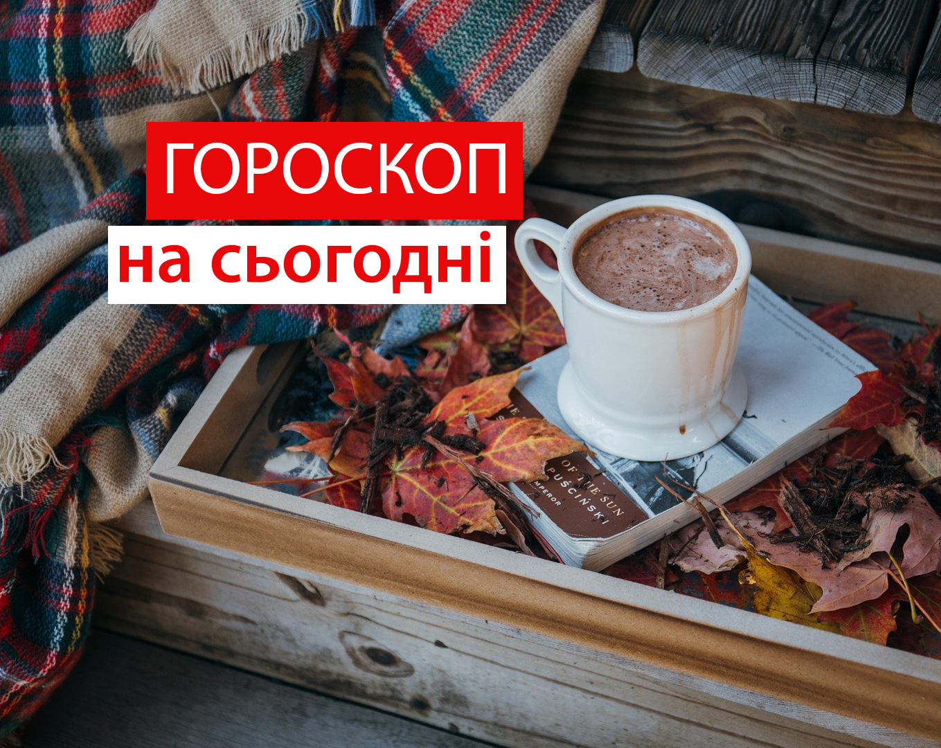 Гороскоп на 1 жовтня 2020: прогноз для всіх знаків Зодіаку