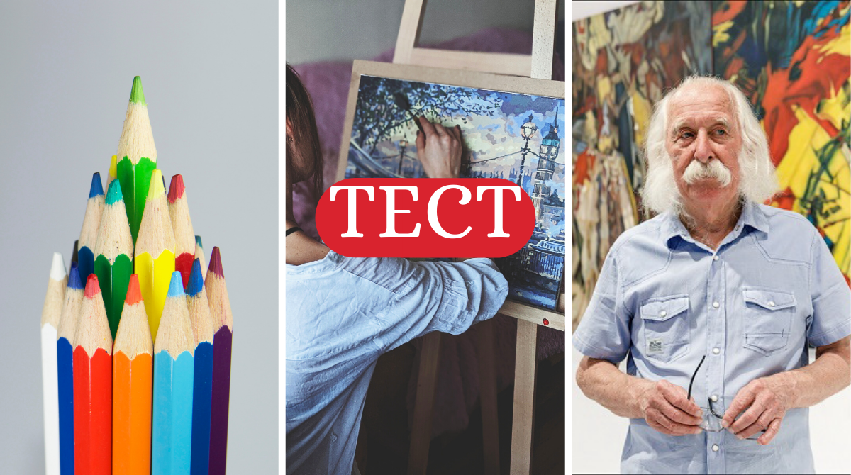 цікавий тест до Дня художника України - фото 1