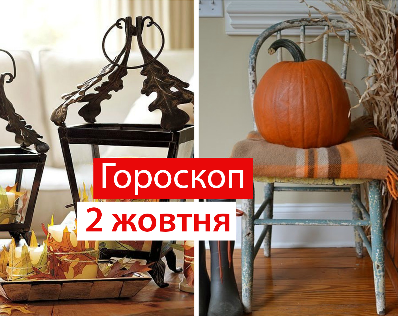 Гороскоп на 2 жовтня 2020: прогноз для всіх знаків Зодіаку