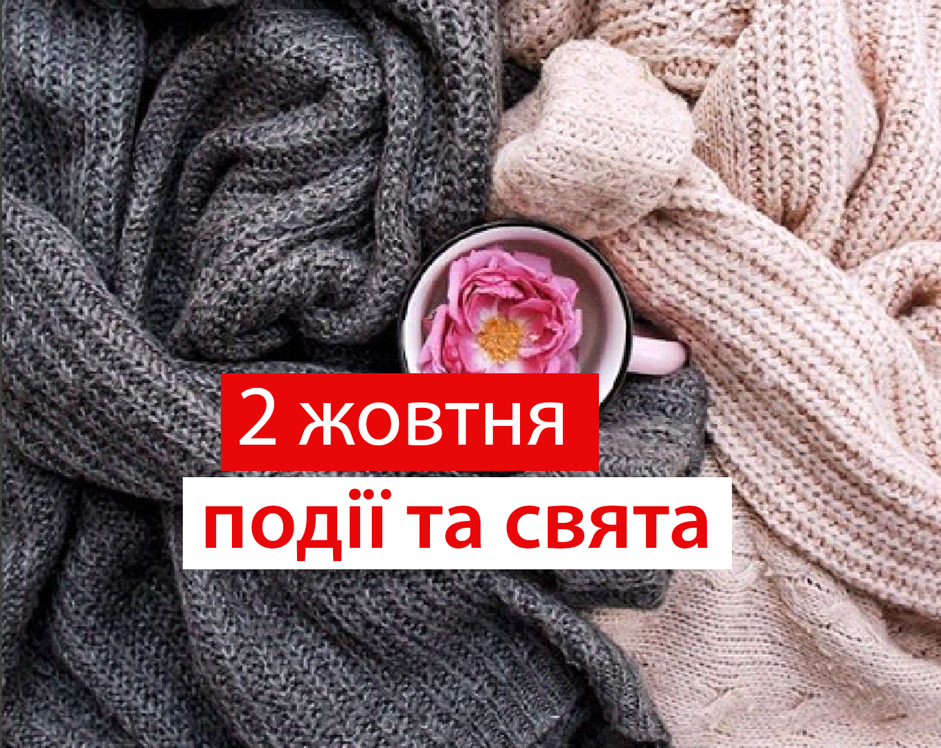 2 жовтня – п'ятниця - фото 1