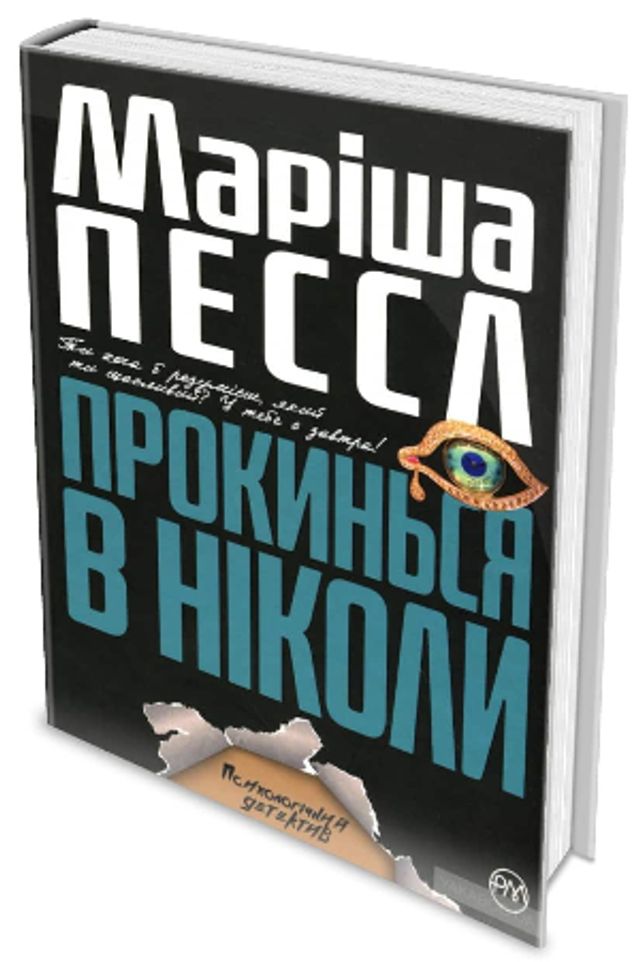 5 містичних трилерів, які варто прочитати восени - фото 428249
