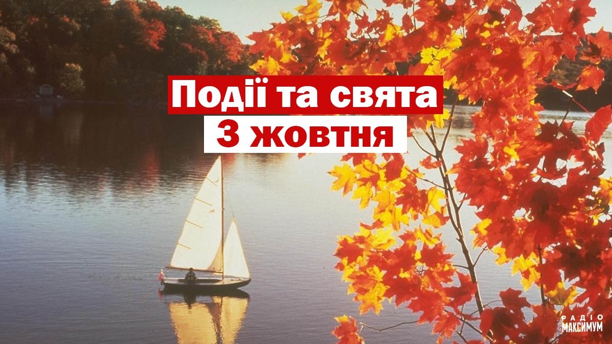 3 жовтня 2020 – яке сьогодні свято: традиції, заборони і прикмети