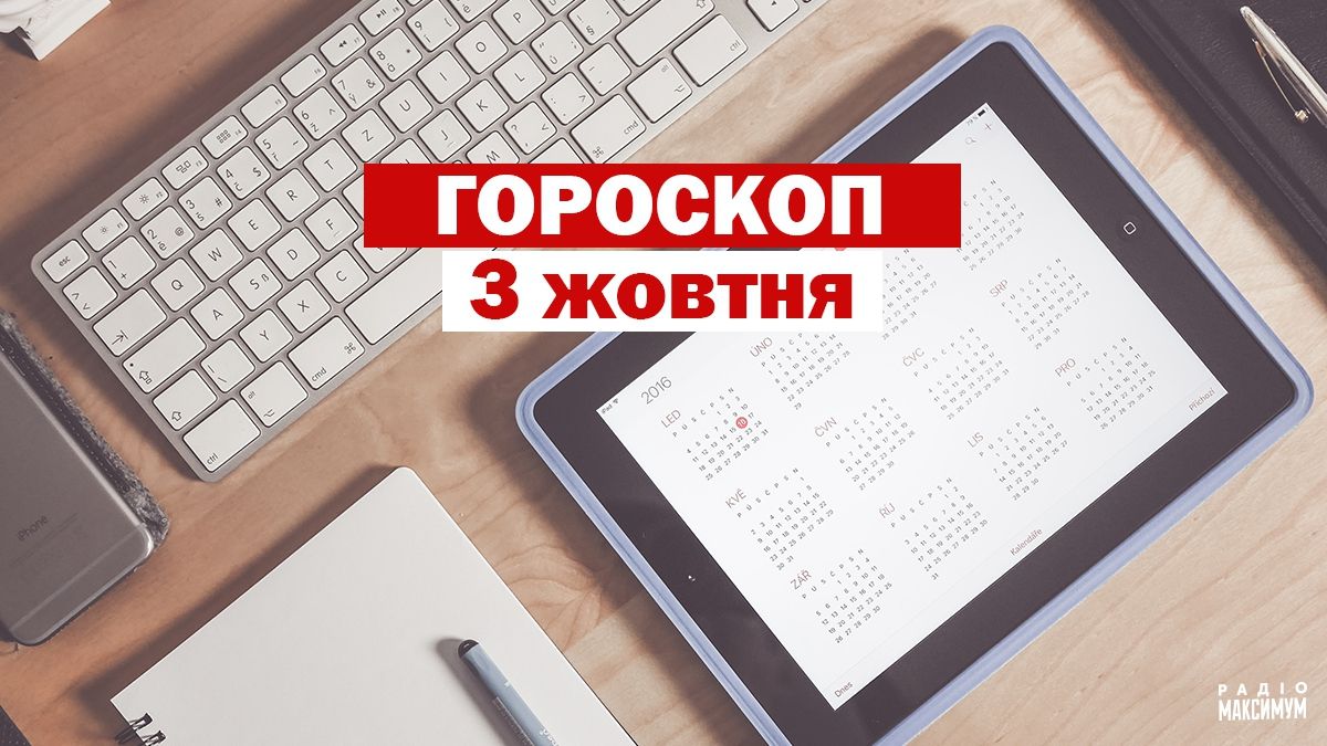Гороскоп на 3 жовтня 2020: прогноз для всіх знаків Зодіаку
