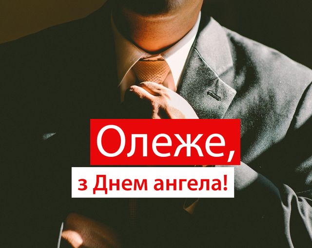 Привітання з Днем ангела Олега 2022: смс, вірші та проза на іменини - фото 428531