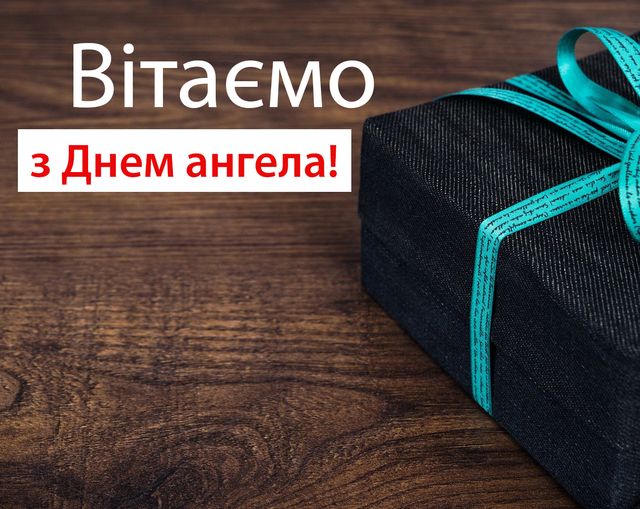 Привітання з Днем ангела Олега 2022: смс, вірші та проза на іменини - фото 428534