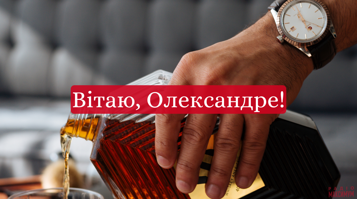 З Днем Ангела Олександра! - фото 1