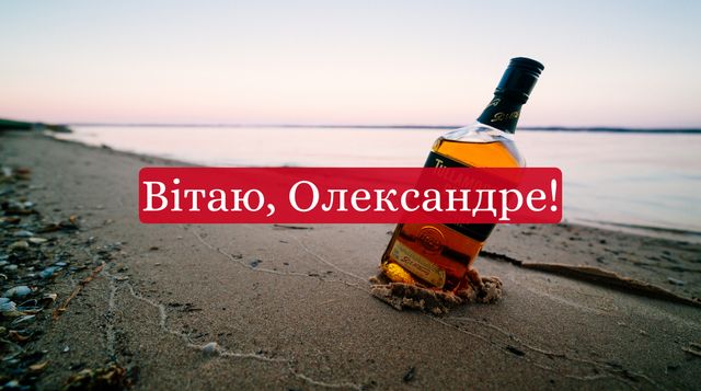 Привітання на День ангела Олександра 2024 у прозі – побажання своїми словами - фото 428573